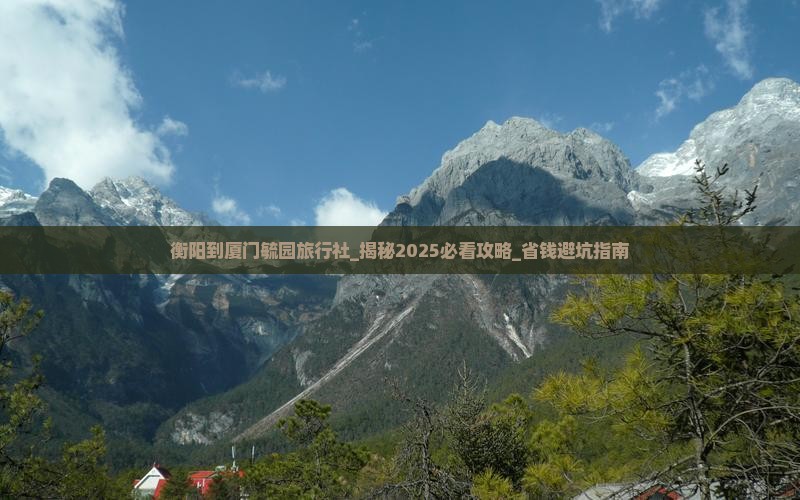 衡阳到厦门毓园旅行社