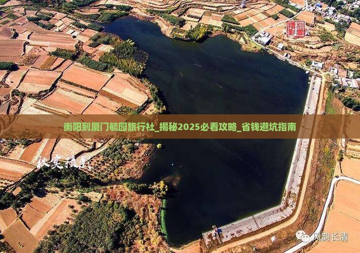 衡阳到厦门毓园旅行社