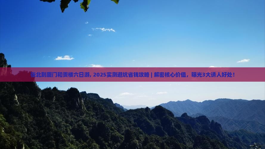 张北到厦门和贵楼六日游