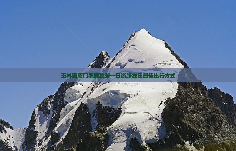 玉林到厦门毓园攻略