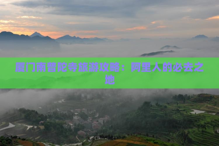 阿里去厦门南普陀旅游