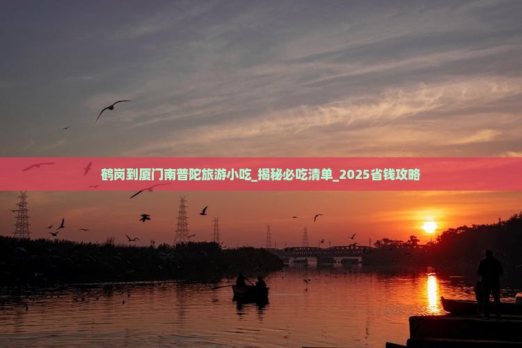 鹤岗到厦门南普陀旅游小吃