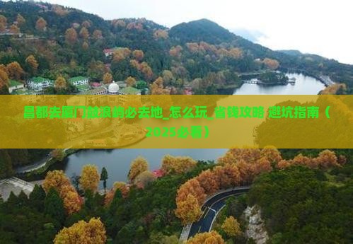 昌都去厦门鼓浪屿必去地