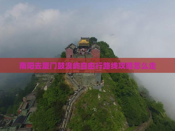 南阳去厦门鼓浪屿自由行