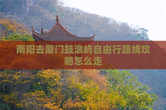 南阳去厦门鼓浪屿自由行