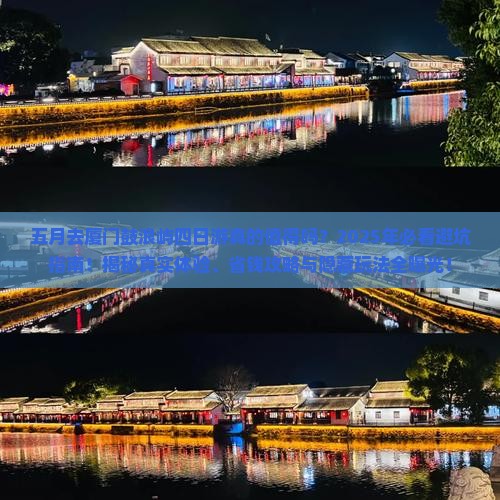 五月到厦门鼓浪屿四日游
