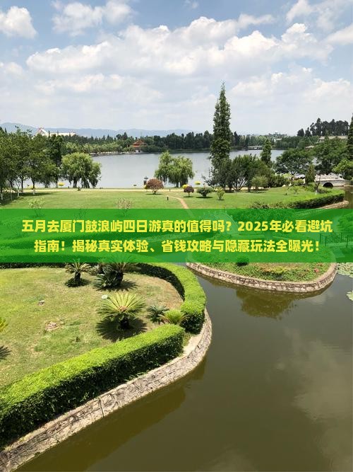 五月到厦门鼓浪屿四日游