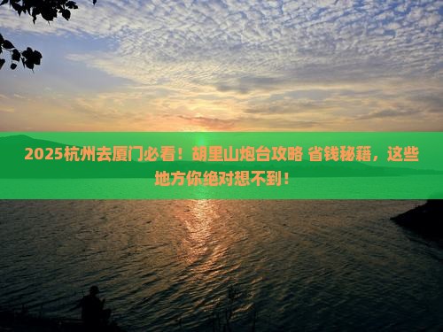杭州去厦门胡里山炮台必去地