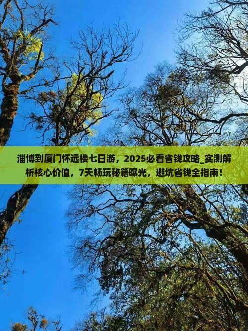 淄博到厦门怀远楼七日游