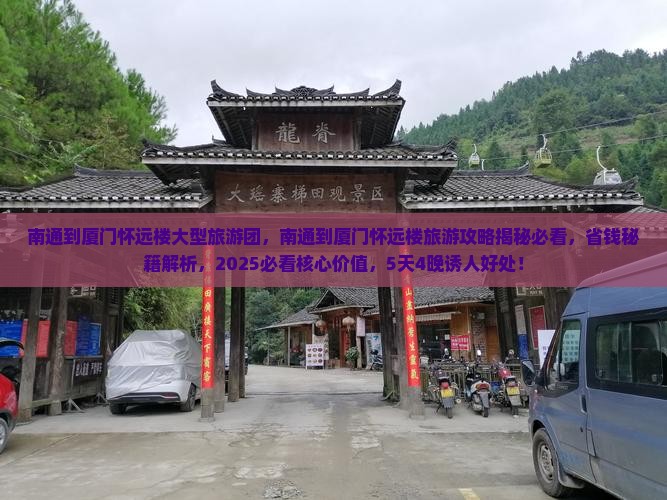 南通到厦门怀远楼大型旅游团