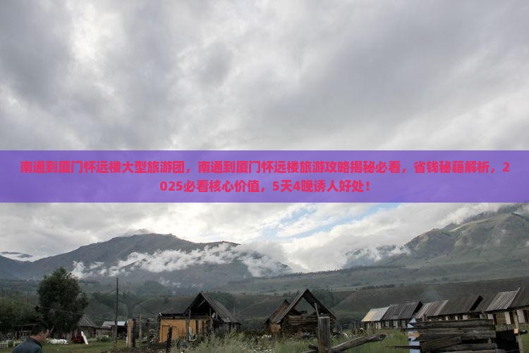 南通到厦门怀远楼大型旅游团