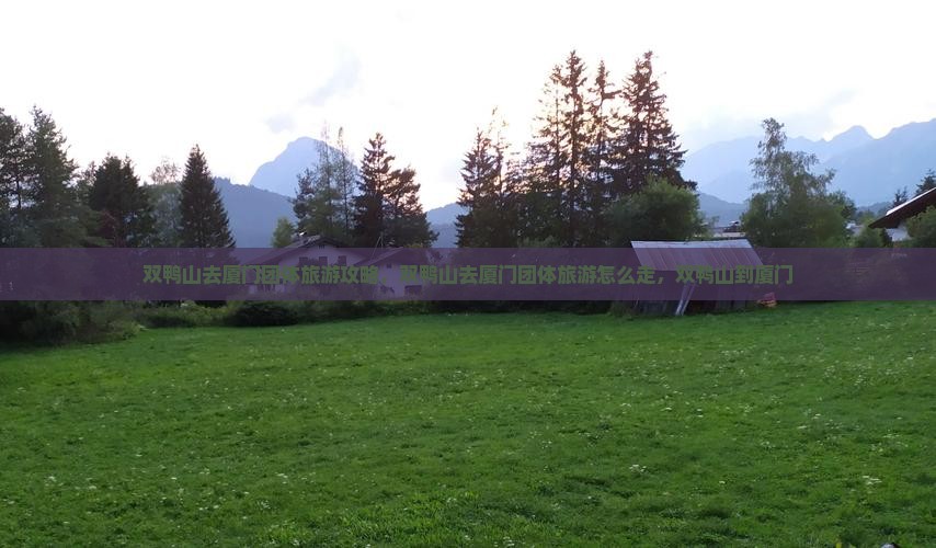双鸭山去厦门团体旅游