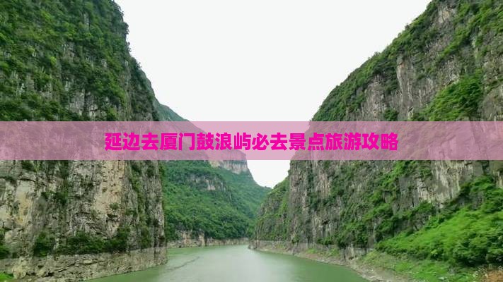 延边去厦门鼓浪屿必去地