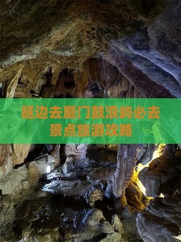 延边去厦门鼓浪屿必去地