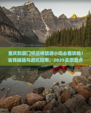 重庆到厦门怀远楼旅游小吃
