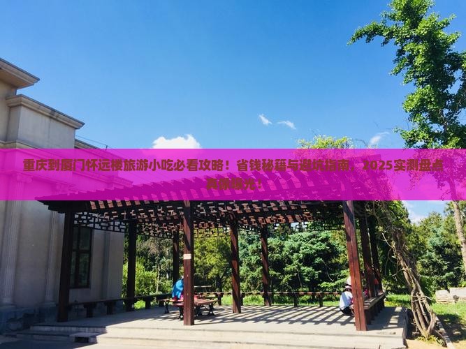 重庆到厦门怀远楼旅游小吃