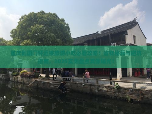 重庆到厦门怀远楼旅游小吃