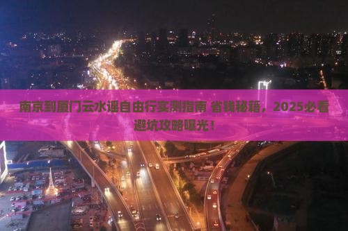 南京到厦门云水谣自由行