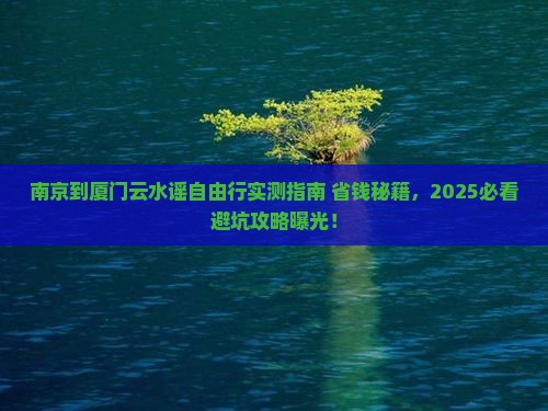 南京到厦门云水谣自由行