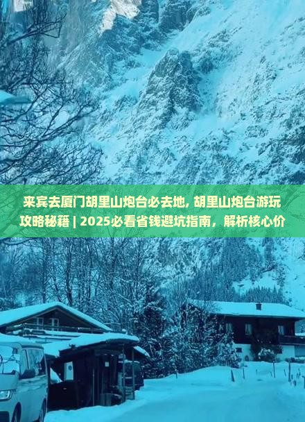 来宾去厦门胡里山炮台必去地