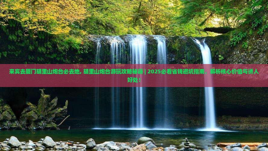 来宾去厦门胡里山炮台必去地
