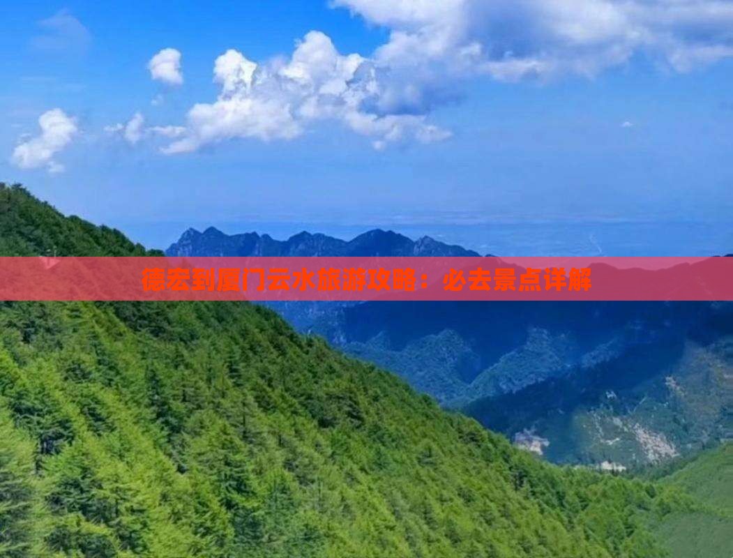 德宏到厦门云水谣旅游
