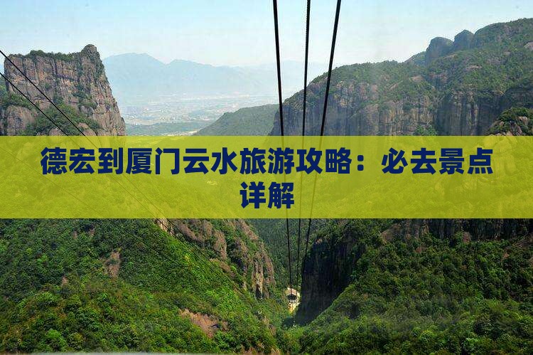 德宏到厦门云水谣旅游