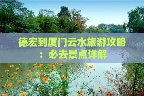德宏到厦门云水谣旅游