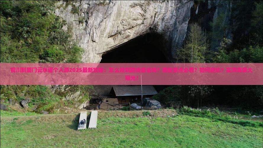铜川到厦门云水谣个人游