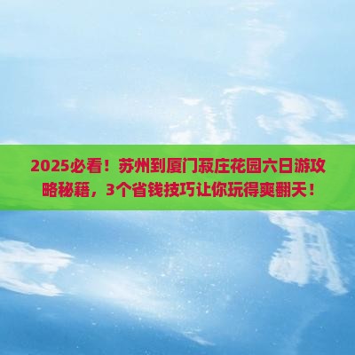 苏州到厦门菽庄花园六日游