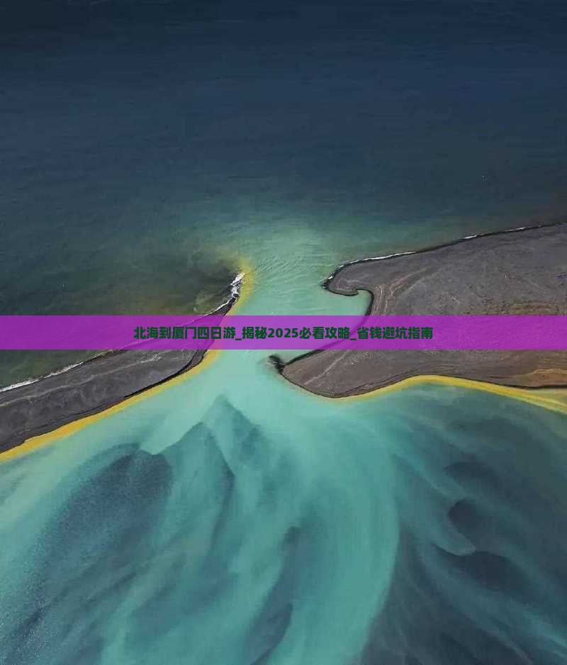 北海到厦门四日游