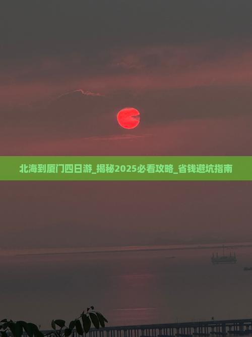北海到厦门四日游