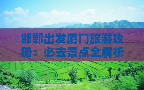 邯郸去厦门和贵楼旅游