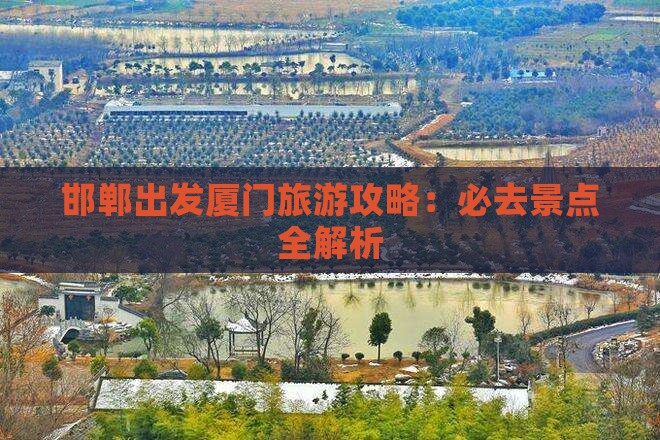 邯郸去厦门和贵楼旅游