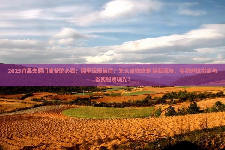宜昌去厦门南普陀哪里玩