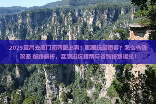 宜昌去厦门南普陀哪里玩