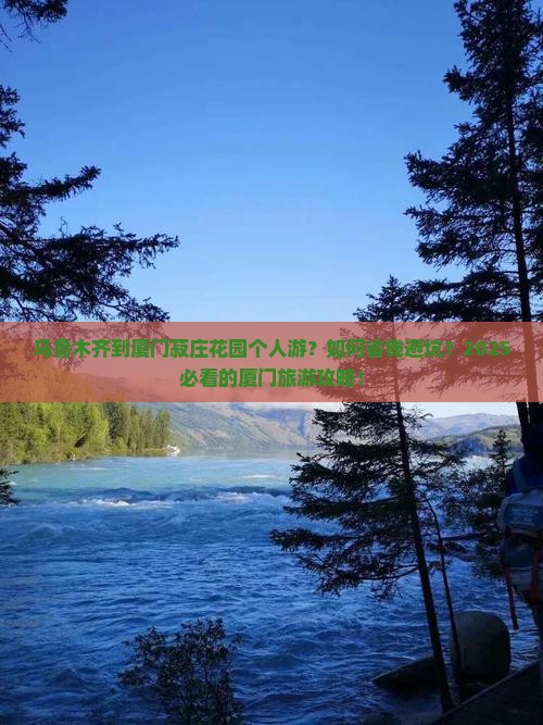 乌鲁木齐到厦门菽庄花园个人游