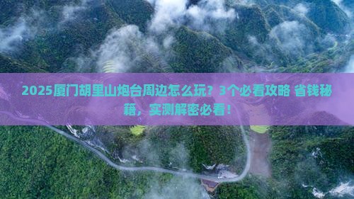 开封去厦门胡里山炮台哪里玩