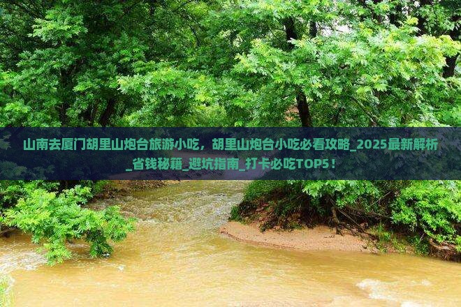山南去厦门胡里山炮台旅游小吃