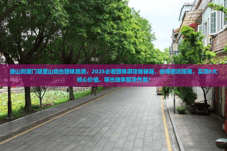 唐山到厦门胡里山炮台团体旅游