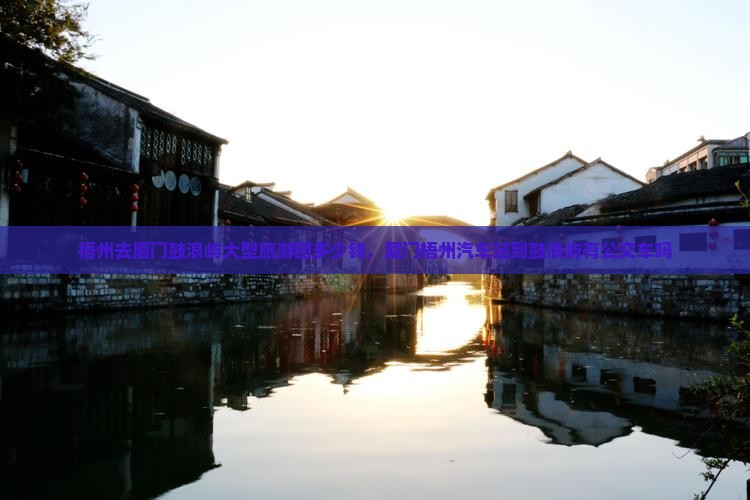 梧州去厦门鼓浪屿大型旅游团