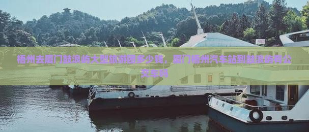 梧州去厦门鼓浪屿大型旅游团