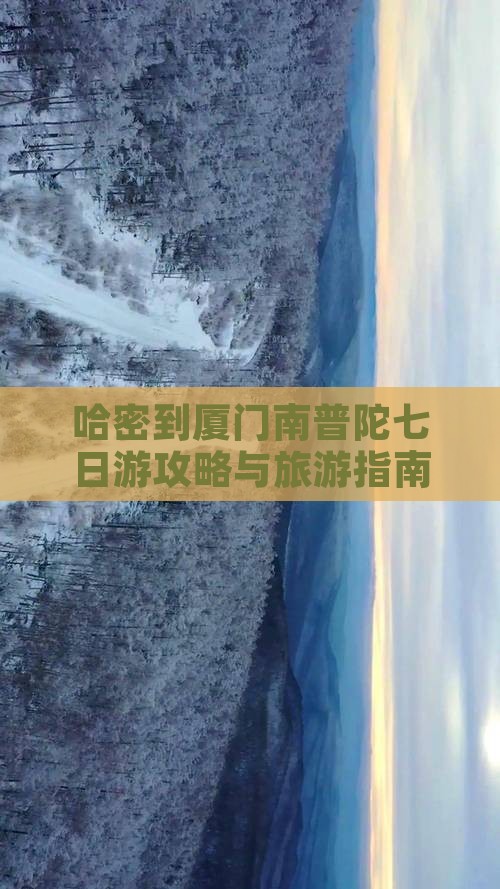 哈密到厦门南普陀七日游