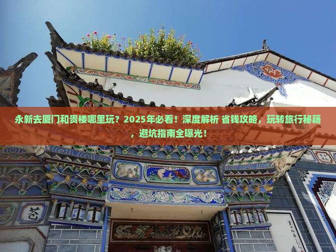 永新去厦门和贵楼哪里玩