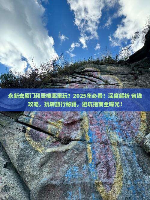 永新去厦门和贵楼哪里玩