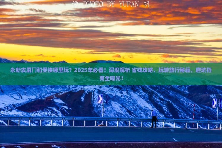 永新去厦门和贵楼哪里玩