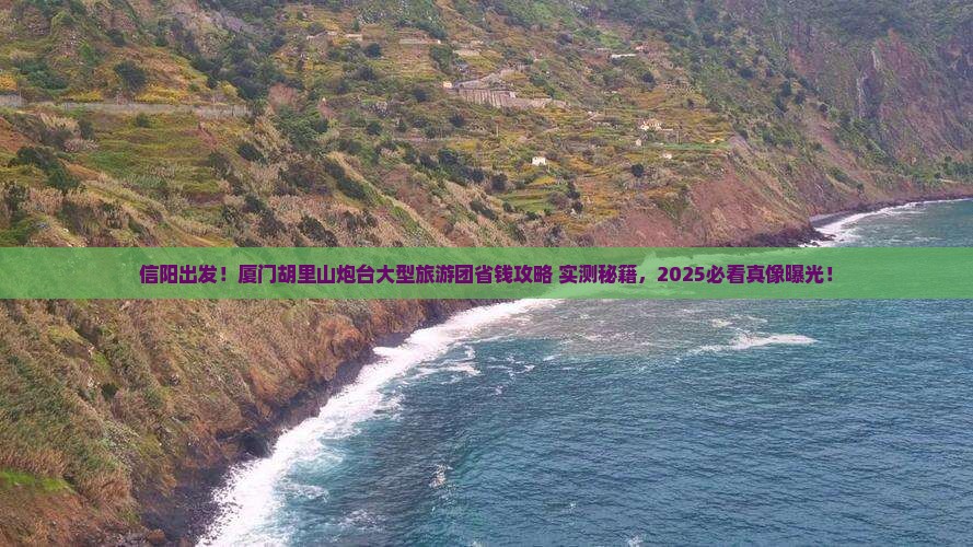 信阳到厦门胡里山炮台大型旅游团