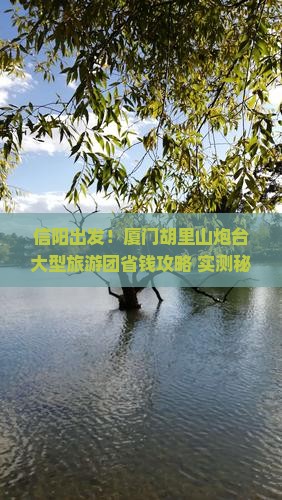 信阳到厦门胡里山炮台大型旅游团