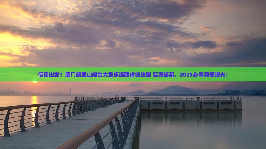 信阳到厦门胡里山炮台大型旅游团