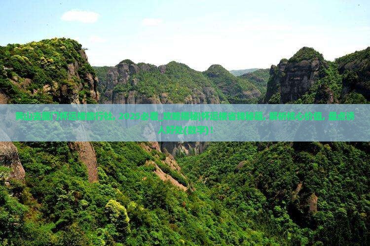 黄山去厦门怀远楼旅行社